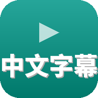中文字幕